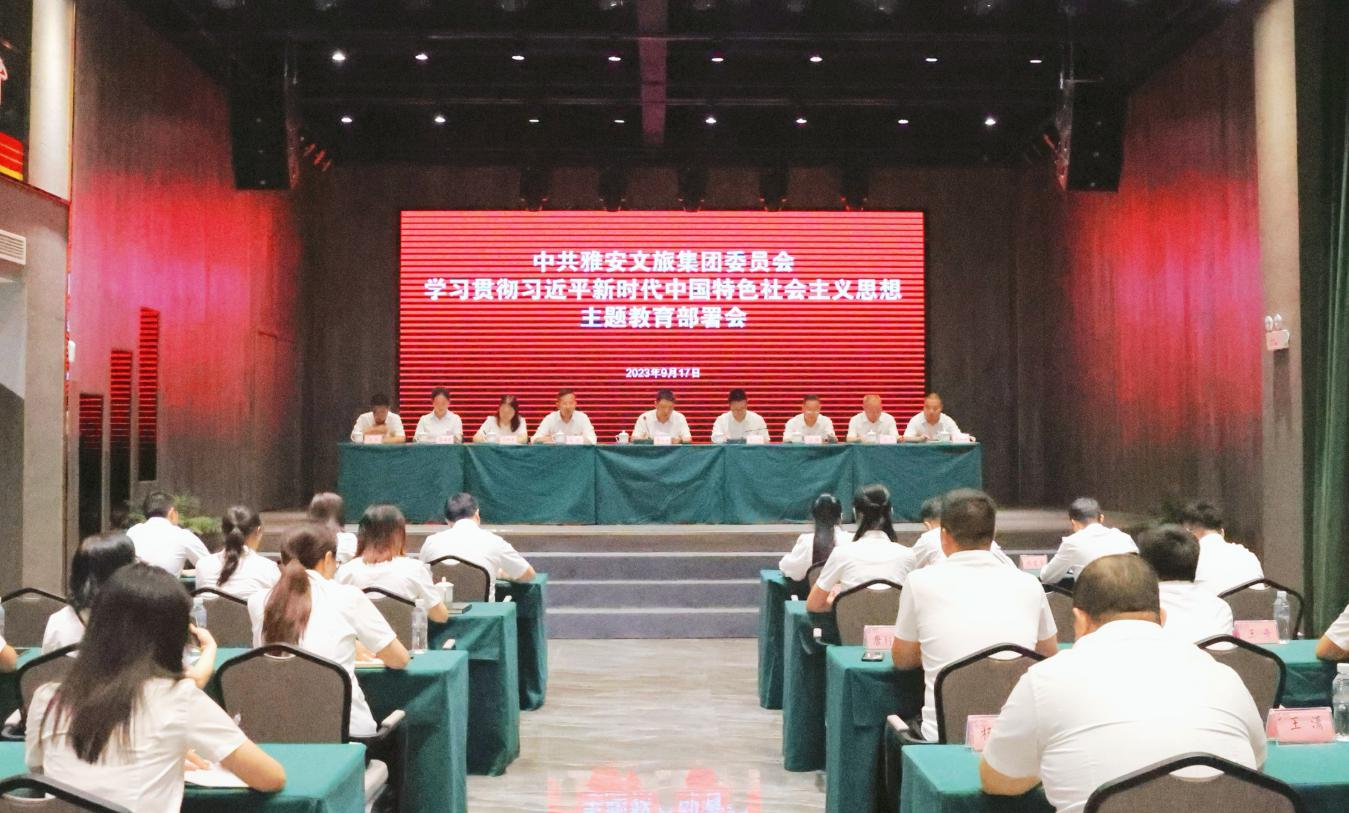 雅安文旅集團(tuán)召開學(xué)習(xí)貫徹習(xí)近平新時(shí)代 中國(guó)特色社會(huì)主義思想主題教育部署會(huì)